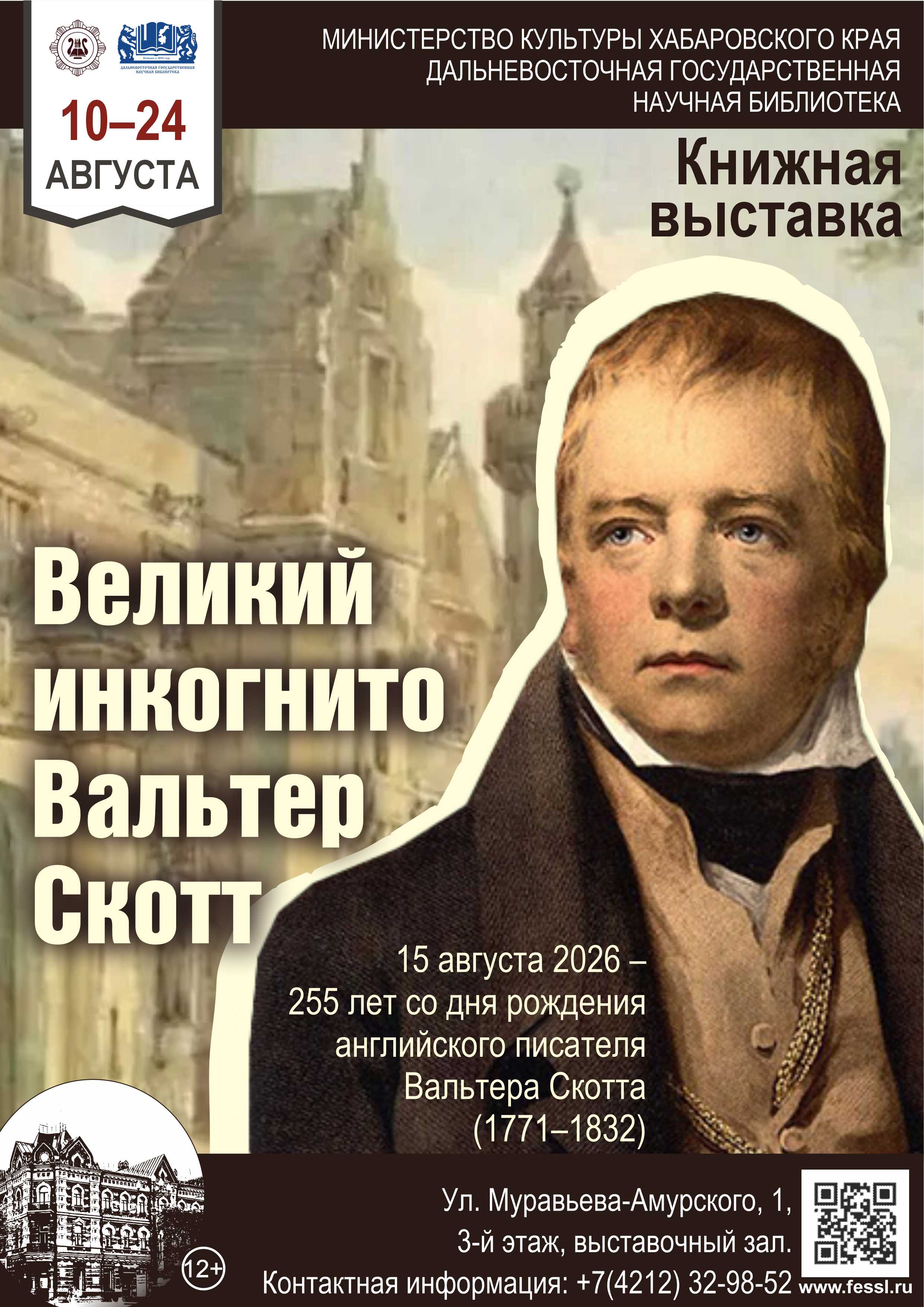 В библиотеке открылась книжная выставка «Великий инкогнито Вальтер Скотт».